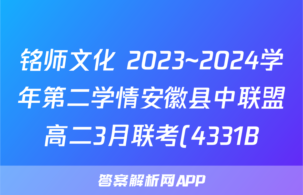 铭师文化 2023~2024学年第二学情安徽县中联盟高二3月联考(4331B)数学试题